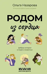 Купить Родом из сердца. Добрые истории о людях и животных — Фото №1