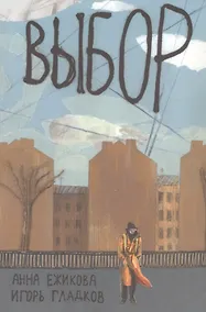 Купить Выбор — Фото №1