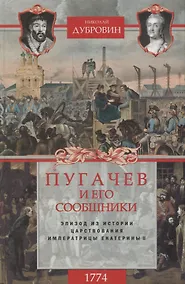 Купить 1774 год. Пугачев и его сообщники. Эпизод из истории царствования императрицы Екатерины II. Т. 2 — Фото №1