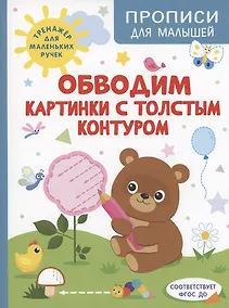 Купить Обводим картинки с толстым контуром — Фото №1