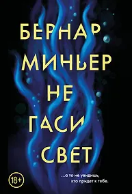 Купить Не гаси свет — Фото №1