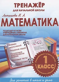 Купить Математика 1 кл. Тренажер для начальной школы (м) Латышева (ФГОС) — Фото №1