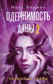 Купить Одержимость Анны. Разбитые грезы — Фото №1