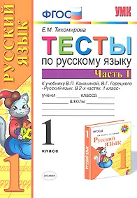 Купить Тесты по русскому языку. 1 класс. В 2 частях. Ч. 1: к учебнику В. Канакиной и др. "Русский язык. 1 класс". 4 -е изд., перераб. и доп. — Фото №1