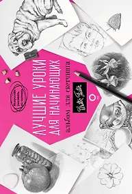 Купить Лучшие уроки для начинающих. Альбом для скетчинга — Фото №1