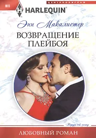 Купить Возвращение плейбоя — Фото №1