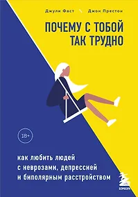 Купить Почему с тобой так трудно. Как любить людей с неврозами, депрессией и биполярным расстройством — Фото №1