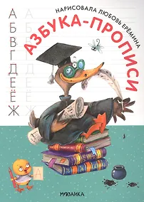 Купить Азбука-прописи с иллюстрациями Л. Ереминой — Фото №1