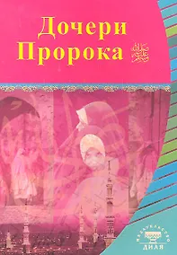 Купить Дочери Пророка. Выдающиеся личности Ислама — Фото №1