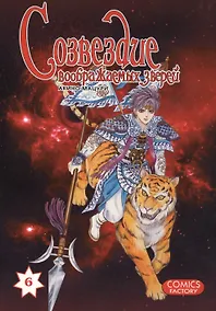 Купить Созвездие воображаемых зверей. Том 6. Манга — Фото №1