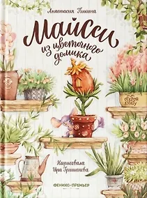 Купить Майсси из цветочного домика — Фото №1