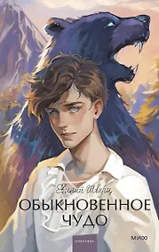 Купить Обыкновенное чудо. Вечные истории. Young Adult — Фото №1