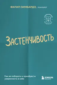 Купить Застенчивость. Как ее побороть и приобрести уверенность в себе — Фото №1