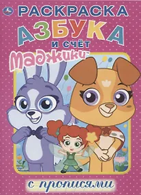 Купить Маджики. Азбука и счет. Раскраска с прописями — Фото №1