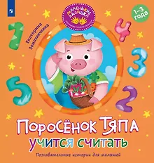 Купить Поросёнок Тяпа учится считать — Фото №1