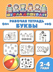 Купить Рабочая тетрадь. Буквы. 2-4 года — Фото №1