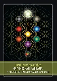Купить Магическая каббала и искусство трансформации личности. Полный курс — Фото №1
