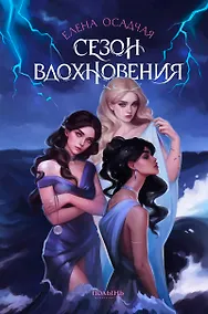 Купить Сезон вдохновения — Фото №1