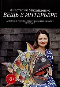 Купить Вещь в интерьере: Авторские техники декорирования в дизайне интерьера — Фото №1