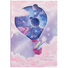 Купить Дневничок для девочек А5 48л "Сказочные сны" 7БЦ, глянц.пленка, тиснение цв.фольгой, полноцв.блок, офсет 80г/м2 — Фото №1