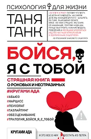 Купить Бойся, я с тобой. Страшная книга о роковых и неотразимых. Кругами ада — Фото №1