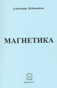 Купить Магнетика. Стихи — Фото №1