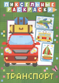 Купить Пиксельные раскраски. Транспорт — Фото №1
