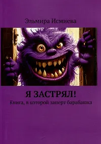Купить Я застрял. Книга, в которой заперт барабашка — Фото №1
