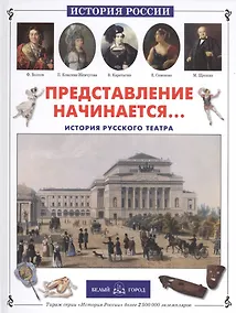 Купить Представление начинается... История русского театра — Фото №1