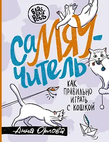 Купить СаМЯУчитель. Как правильно играть с кошкой — Фото №1