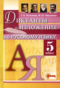 Купить Диктанты и изложения по русскому языку. 5 класс. Контроль и коррекция знаний — Фото №1