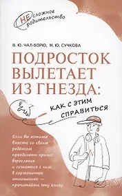 Купить Подросток вылетает из гнезда: как с этим справиться — Фото №1