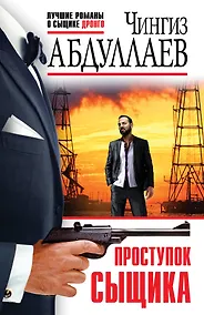 Купить Проступок сыщика — Фото №1