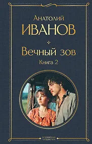 Купить Вечный зов. Книга 2 — Фото №1