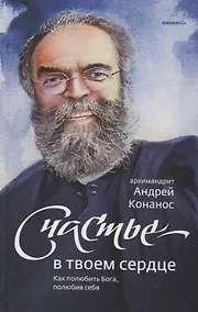 Купить Счастье — в твоем сердце. Как полюбить Бога, полюбив себя — Фото №1