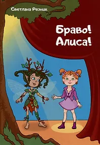 Купить Браво! Алиса! — Фото №1