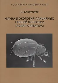 Купить Фауна и экология панцирных клещей Монголии — Фото №1