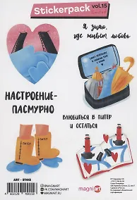 Купить Набор стикеров "Я знаю где живет любовь" — Фото №1