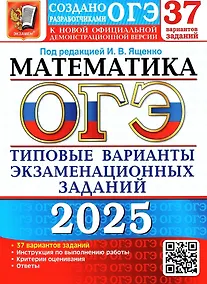 Купить ОГЭ 2025. Математика. Типовые варианты экзаменационных заданий. 37 вариантов заданий. Инструкция по выполнению работы. Критерии оценивания. Ответы — Фото №1