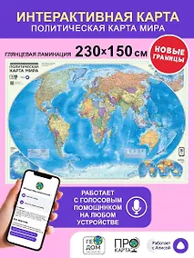 Купить Карта 230х150 см. Мир политический. ЛАМ. Настенная. М1:11,5 млн. ПРОкарта — Фото №1