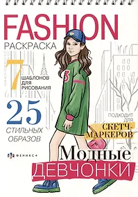 Купить Модные девчонки. Книжка-раскраска — Фото №1