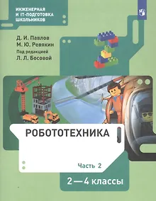 Купить Робототехника. 2-4 класс. Учебник в четырех частях. Часть 2 — Фото №1