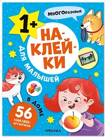Купить Наклейки для малышей. В доме (56 наклеек) — Фото №1