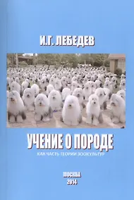 Купить Учение о породе как часть теории зоокультур (м) Лебедев — Фото №1