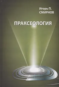 Купить Праксеология — Фото №1