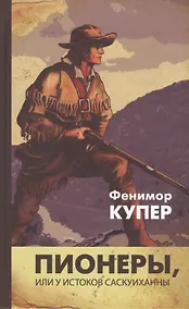 Купить Пионеры, или У истоков Саскуиханны: Роман. — Фото №1