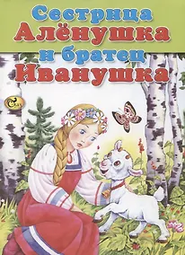 Купить Сестрица Аленушка и братец Иванушка — Фото №1