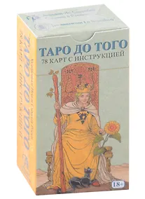 Купить Таро "До того" (78 карт+инструкция) — Фото №1