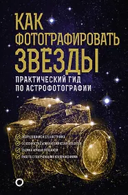 Купить Как фотографировать звезды. Практический гид по астрофотографии — Фото №1