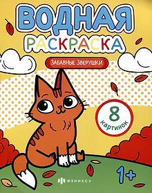 Купить Водная раскраска. Забавные звурушки — Фото №1